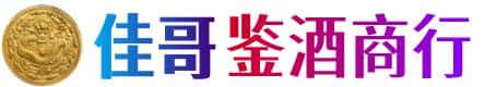 南平佳哥鉴酒商行