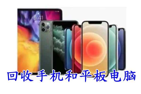 南平上门回收手机